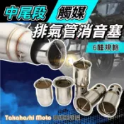 楓幕百貨 【可開發票】【觸媒設計】 排氣管 消音塞 觸媒 觸媒消音塞 回壓 長款 可調 蠍子 板井 毒蛇 武田 60 51