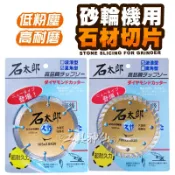 工具神仙 4吋 鑽石切片 鑽石鋸片 鑽石切割片 磁磚切片 磁磚鋸片 砂輪片 石材切片 圓鋸片 鋸片 切片 砂輪機 圓鋸機