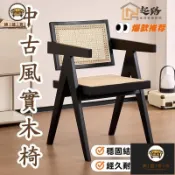台灣公司 可開發票【中古風實木椅】中古風昌迪加爾椅 藤編椅子 實木餐椅 家用餐桌椅凳 靠背椅藤椅 扶手椅 實木靠背椅 藤編木椅  椅子特惠/店長推薦 全館折扣 售後保障 工廠直銷 6j612