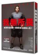 【灰熊iREAD】我無所畏：就算失去雙腳，也要用意志跑完人生！【電影書衣版】 傑夫．鮑曼、布雷．威特