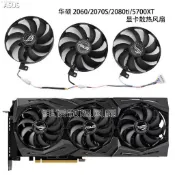 ♞全新ASUS華碩ROG STRIX RTX2060 2070S/2080Ti RX5700XT顯卡風扇