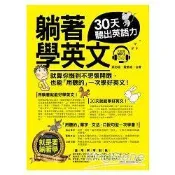 躺著學英文：30天聽出英語力(附1MP3)【金石堂書店】