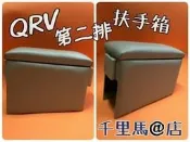 【千里馬@店】三重旗艦店 轎車專用中央扶手 黑米灰三色可選減壓舒適 QRV 第二排 ZINGER COLT扶手箱 MIT