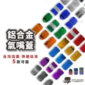 鋁合金 加厚氣嘴蓋 輪胎風嘴頭 氣嘴 機車金屬氣嘴 輪胎氣嘴 機車氣嘴 氣嘴頭 輪胎 汽嘴頭 汽嘴 風嘴蓋 WTF