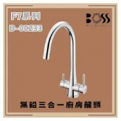 (店+)【BOSS 廚衛設備】BOSS D-00233 無鉛三合一廚房龍頭 無鉛 三合一 廚房龍頭  廚房 龍頭 