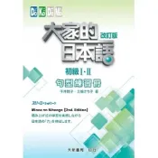 (店+)【大新書局】大家的日本語初級I．II改訂版（句型練習冊） 平井悦子・三輪さち子 9789863211211