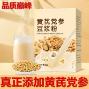 【新品推薦】黃芪黨參豆漿粉 調理滋補 獨立包裝  0蔗糖無添加 紅棗桂圓枸杞 山藥養生粉 早餐豆漿 即溶 即食冲泡飲品