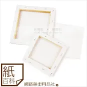 【紙百科】台灣工廠製作實木框正方形畫布15-60cm(大陸仿麻/大陸棉布)油畫布(油彩/壓彩皆可用)