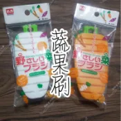 蔬果刷 刷洗 地瓜 薑母 馬鈴薯 胡蘿蔔刷