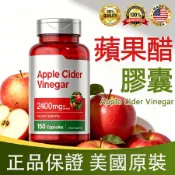 現貨美國進口 蘋果醋膠囊 150顆/瓶 促進新陳代謝 維持體態 天然植萃 舒暢輕盈 窈窕美麗 代謝順暢 幫助消化