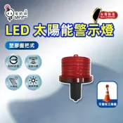 (店+)【spirit 電精靈】台灣製 新品特惠 太陽能感光警示燈 不附鐵片 自動感應式太陽能警示燈 RG2-6DL