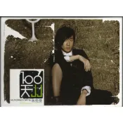 🌟B🌟林俊傑 JJ《100天》海蝶台版全新未拆 第幾個100天 背對背擁抱 MC HOTDOG熱狗跨刀合唱