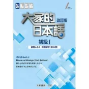 (店+)【大新書局】大家的日本語初級I改訂版練習ABC．問題解答（附中譯） (1版) 株式会社スリーエーネットワーク 9789863211075