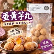 【一家戶戶】蛋黃芋丸10顆裝｜冷凍蛋黃芋丸｜芋頭丸｜鹹蛋黃芋泥球｜芋泥點心｜氣炸鍋料理｜炸物點心｜冷凍甜點｜小包裝