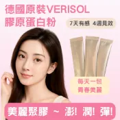 靚奢極德國專利VERISOL膠原蛋白粉包3g/包，原味無添加，隨身包
