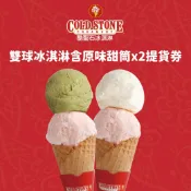 【HOTAI購】【COLD STONE 酷聖石】雙球經典冰淇淋含原味甜筒x2提貨券