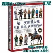 【吉華圖書】全網最低價 正版 - 第一次世界大戰軍服、徽標、器圖解百科：英國、法國、俄國、美國、德國、奧匈及其他協約國與 
