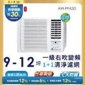 SAMPO聲寶 10-13坪 一級變頻窗型右吹冷專冷氣 AW-PF65D1含基本安裝+舊機回收