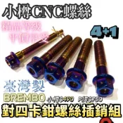 產地決定品質-卡鉗必改-brembo基本對四專用鍍鈦螺絲+插銷 brembo基本對四 小樽CNC獨立品牌  卡鉗鍍鈦螺絲