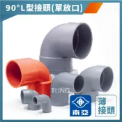 【久統生活】南亞PVC,(薄-單放口)90度 L型接頭,OL,L型給水接頭,水管接頭,管材,塑膠管料,1吋半~3吋