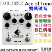 NUX Ace of Tone 雙軌 電吉他 破音 效果器 Overdrive NDO-5 公司貨 TubeScream