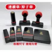 【工廠直營】 連續章 橡皮章 連續章 客製  樣品章 收發章 LOGO章 紀念章 發票章 收據章 集點