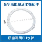 iWater 金字塔能量活水機【原廠專用PU水管】INOVA 瑛誼綠科技  金字塔能量水機 金字塔 能量 水機 濾心