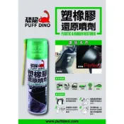 (店+)恐龍 塑橡膠還原噴劑 塑料還原劑 塑膠漆 膠條保護劑 矽油 塑膠還原劑 橡膠還原劑 塑膠白化 還原劑