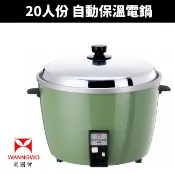 【萬國牌】 20人份 自動保溫電鍋(AQ-20S/AQ20S)飯鍋 煮飯鍋  電飯鍋 蒸煮鍋 營業用電鍋
