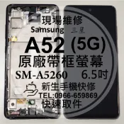 【新生手機快修】三星 A52 A52S 5G 原廠液晶螢幕總成 玻璃破裂 無法觸控 面板摔壞 黑屏不顯示 現場維修更換