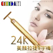 春佰億時尚生活館 《鉑麗星》24K黃金塑顏美顏提拉T棒（1入）離子美人T字棒/美容棒/按摩棒/小臉棒/小v臉/瘦臉器