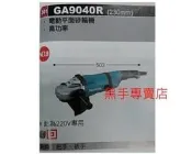黑手專賣店 附發票電壓220V Makita 牧田 GA9040R 230mm 9吋電動平面砂輪機 9吋砂輪機 