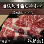☆頂級無骨霜降牛小排300g±20g/包 ☆無骨牛小排 中秋烤肉 感謝台灣尚青推薦【陸霸王】