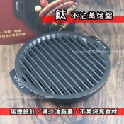 🌟鈦不沾層🌟烤盤 烤肉 卡式爐烤盤 Linox 不沾蒸烤盤32cm 燒烤盤 露營烤盤 不沾烤盤 烤肉盤 韓式烤盤 煎烤盤