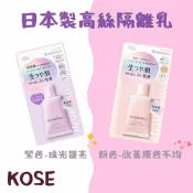 菲斯質感生活購物 日本製 KOSE高絲 SPF50+隔離乳 妝前乳 兩色可選 - KOSE 高絲 美白乳 隔離乳 妝前乳 素顏霜 乳液 美白霜 肌膚保養 乳霜 小紅書 推薦 隔離霜 防曬霜