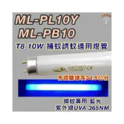 (店+)聲寶捕蚊蟲燈 適用燈管 ML-PL10Y ML-PB10 T8 10W 誘蚊專用藍光 黑燈管