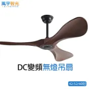 TAIBREEZE風宇智光 DC變頻無燈吊扇 吊扇 風扇 42/52/60吋 六檔風速 正反轉 HJ-043-3吊桿