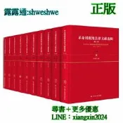 【祥馨圖書】全網最低價 正版 - 革命根據地法律文獻選輯（第三輯） - 張希坡 /2018-12-31 /中國人民大學出 