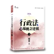 2026行政法必備概念建構 下 (第9版/律師/司法特考/法研所)/植憲 eslite誠品
