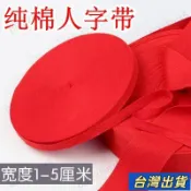 ⭐️優選好貨⭐️1到5釐米寬純棉人字帶綁帶紅帶子紅布條寬帶包邊織帶喜慶全棉輔料 GNXR