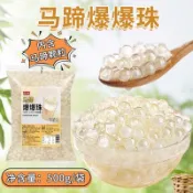 限時下殺 零食🌺馬蹄爆爆珠爆爆寒天晶球脆啵啵芋圓珍珠茶店專用小料冰粉配料