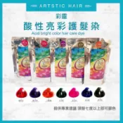 《精美髮品》顏色超飽和 彩靈酸性亮彩護髮染 亮彩護髮 染髮霜 特殊色 亮彩護髮染 250ml 染髮 酸染 補色 染髮劑