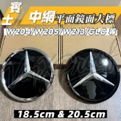 賓士適用 平面鏡面標 中網標 BENZ W204 W205 W213 W117 GLC GLE 可直上於原廠水箱罩 單價