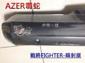 【皮爾小舖 】AZER毒蛇管 改裝排氣管 回壓  加速管 前後白鐵 (戰將FIGHTER125噴射版 )自取價格