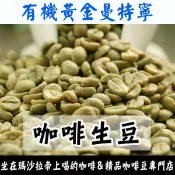 1kg生豆 有機黃金曼特寧 Toraja產區 - 世界咖啡生豆《咖啡生豆工廠×尋豆~只為飄香台灣》咖啡生豆 咖啡豆