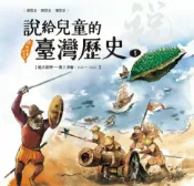 樂天Kobo電子書 說給兒童的臺灣歷史1：遠古臺灣——海上爭霸（1624〜1642）【電子書】