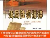 【LT書籍】殘局勝和精粹9787805487328露天897716 屠景明 成都時代 出版2002