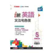 (店+)【鼎甲文教】鼎甲國中 i 練文法宅急便翰版英語3上