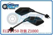 RCP ELITE 250 改裝 Z1000 前移 單 後視鏡 後照鏡 不含前移座 台製 外銷品 873