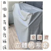 🚚尚吉帆布行🚚客製化立體帆布套 洗衣機套 機械套 貨物套 攤車套 餐車套 魚池帆布 魚塭帆布 防塵套 防水套 帆布訂製